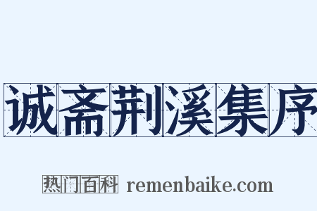 诚斋荆溪集序是什么意思的图片